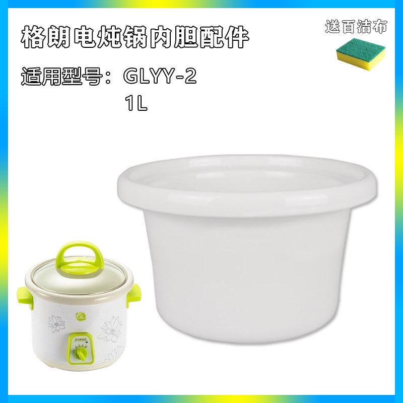 1升格朗GLYY-2电炖锅陶瓷内胆配件煲粥熬汤锅煮粥锅原装