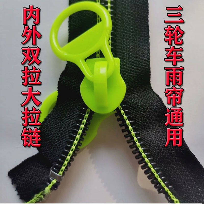电动三轮车棚拉链双面塑料大拉头金属拉锁电动车门帘通用配件大全
