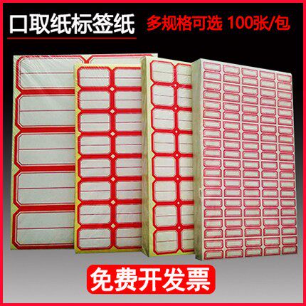 口取纸扣去纸不乾胶标签标贴标签纸抠去纸图书分类标签学生姓名贴纸
