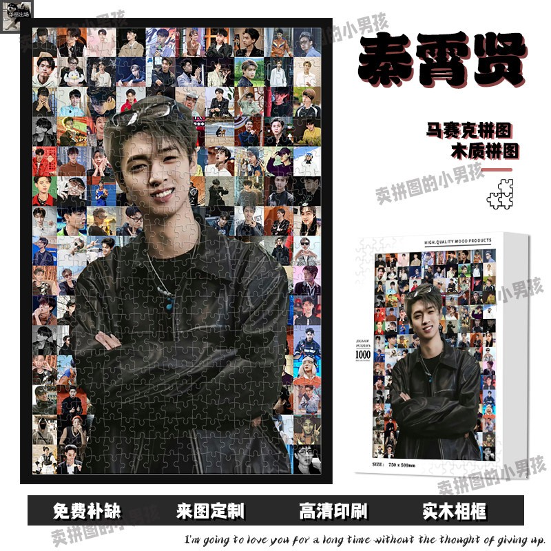 秦霄贤白月光1000片成人木质拼图明星周边生日礼物手工制作定制马