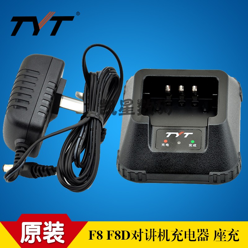 TYT特易通TH-F8充电器 F8D/UVF8对讲机充电器 F8 原装座充+电源