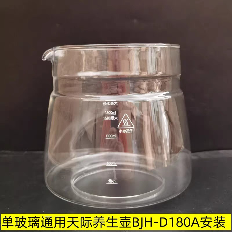 天际养生壶配件BJH-D180A/1.8L玻璃杯体通用单玻璃壶身