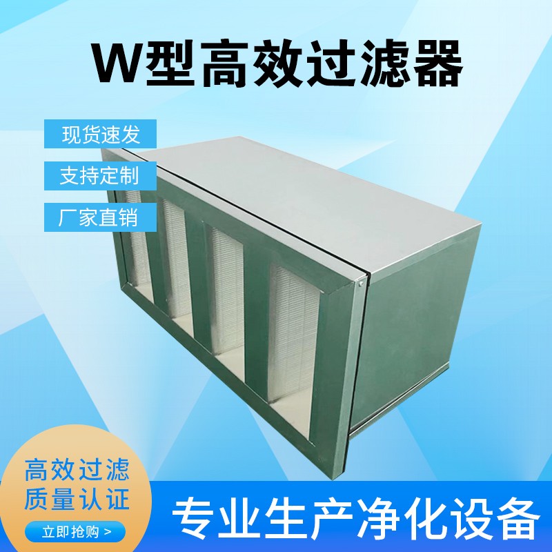 W型镀锌框高效过滤器送风口有无隔板耐高温不锈钢hepa空气过滤器