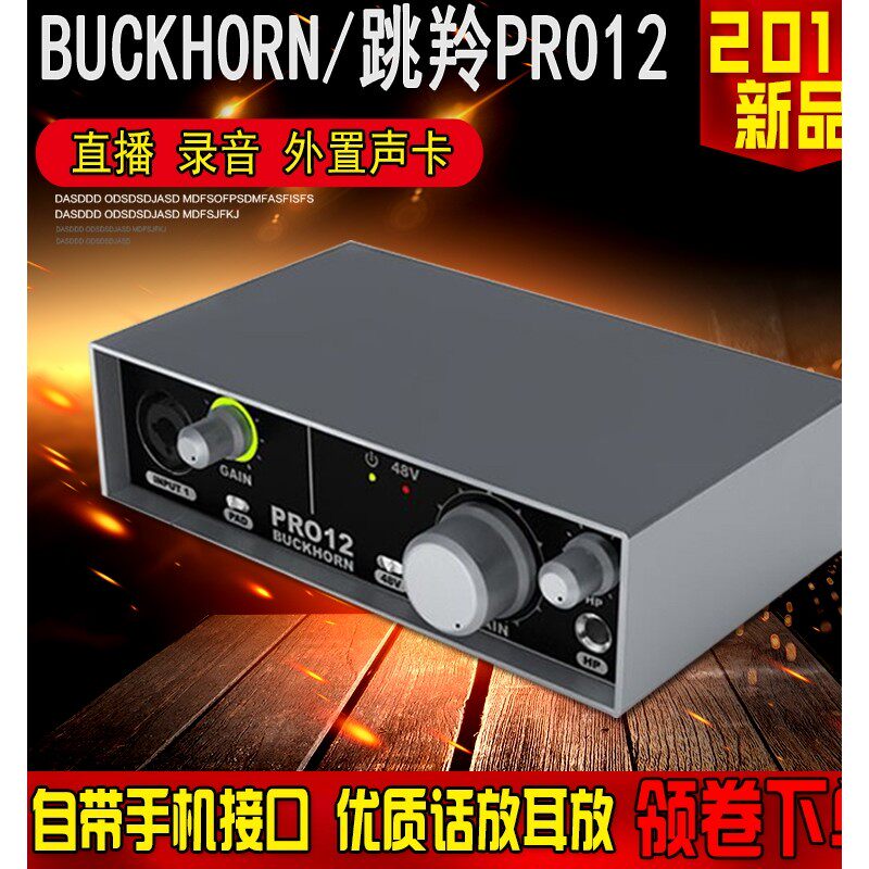 Buckhorn/跳羚PRO12外置声卡升级版台式笔记本专用直播套装录音麦
