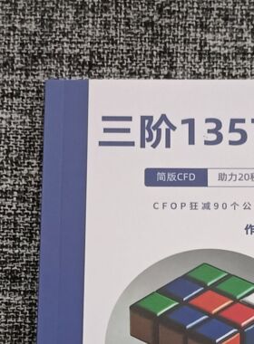 30秒进15秒，CFOP两层精修版，魔易CF双拼法魔方套装