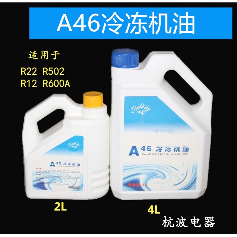 克拉玛依原料罐装A46冷冻机油压缩机油冰箱冷冻油 空调冷冻油2L4L
