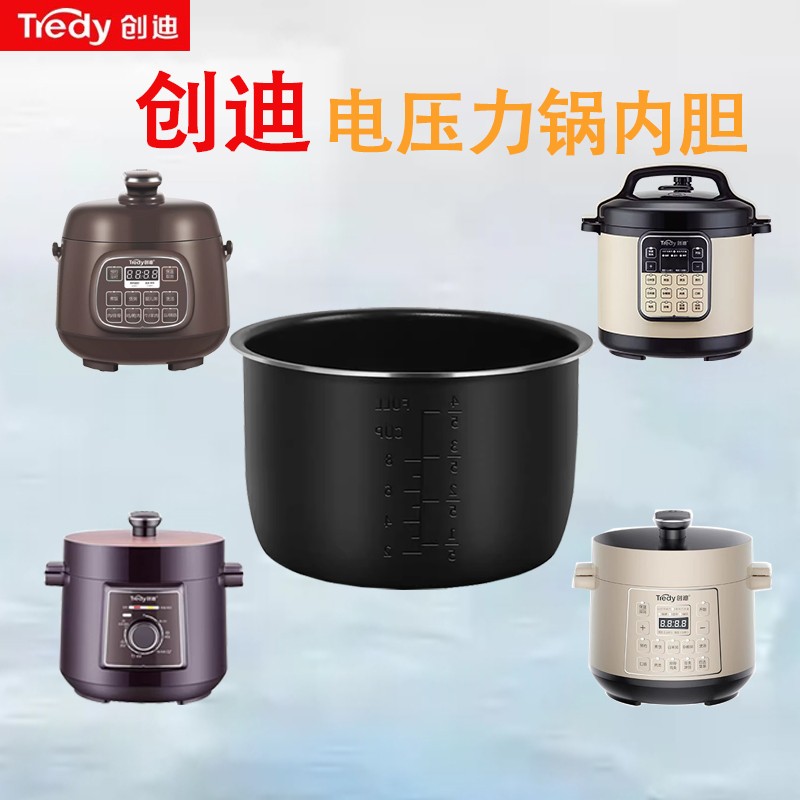 创迪电压力锅原装内胆1.6L2L2.5L3L4L5L6L家用高压饭煲专用锅胆芯