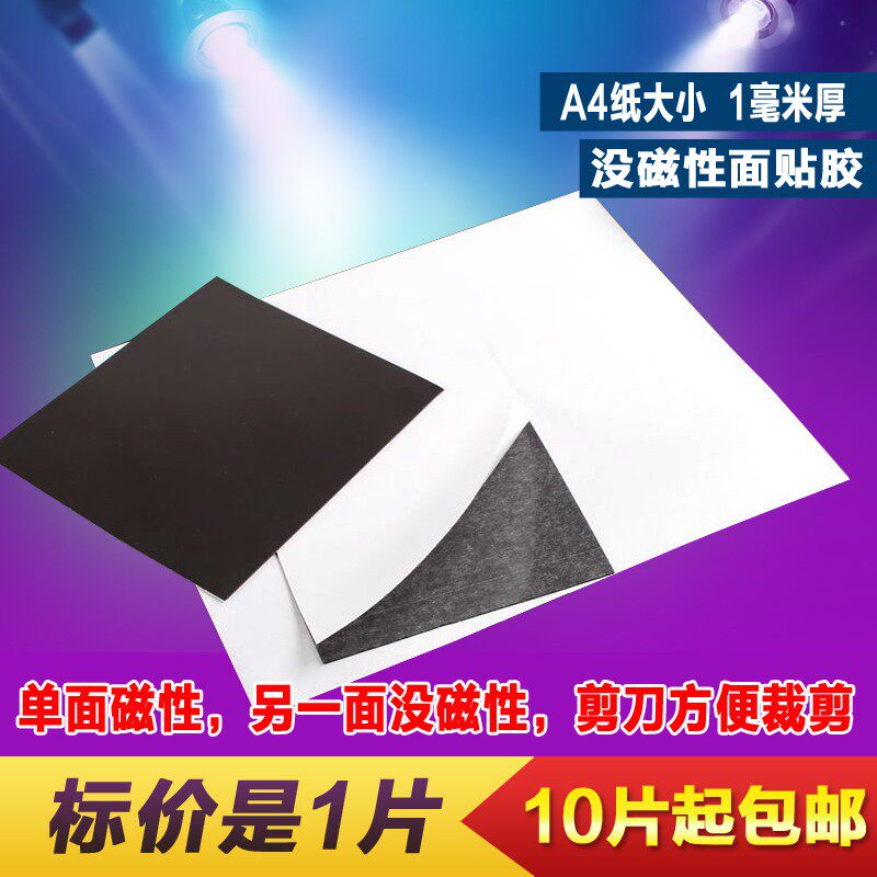 软磁片 橡胶磁铁 磁性冰箱贴 带胶 教学白板贴 可裁剪车贴A4厚1mm