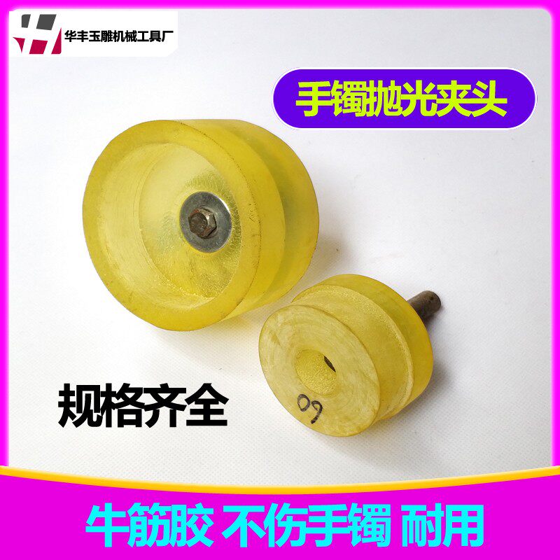 玉石玛瑙翡翠手镯加工打磨夹头工具  镯子抛光牛筋PU胶配件 精品