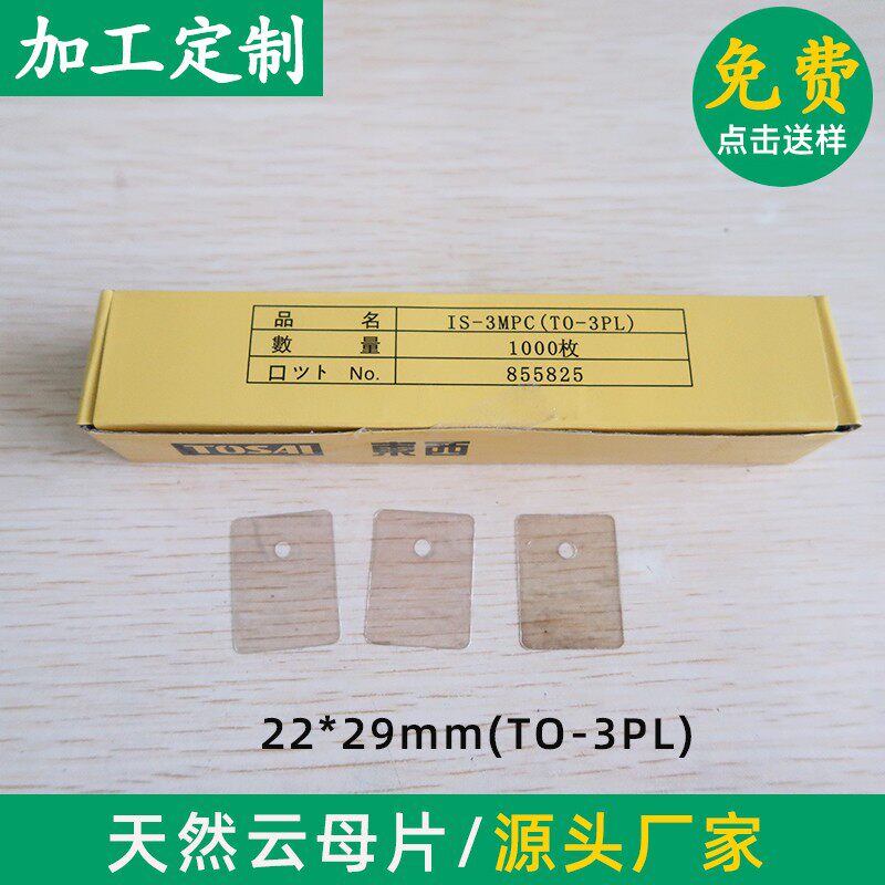 TO-3PL 透明耐高温天然云母片22*29*0.07mm  22*29*0.1mm 有/无孔