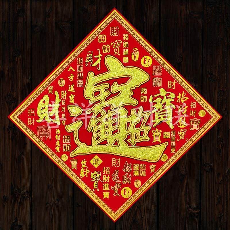 2026马年春节绒布背胶宝字门贴百宝底纹招财进宝斗方门幅玻璃窗花,节庆用品/礼品,福字/窗花/窗贴,淘宝优惠券,粉丝福利购,淘宝优惠卷