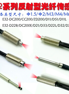 反射光纤传感器M6 M3 E32-DC ZD CC200 D11 D51 D33 D22 D22B D24