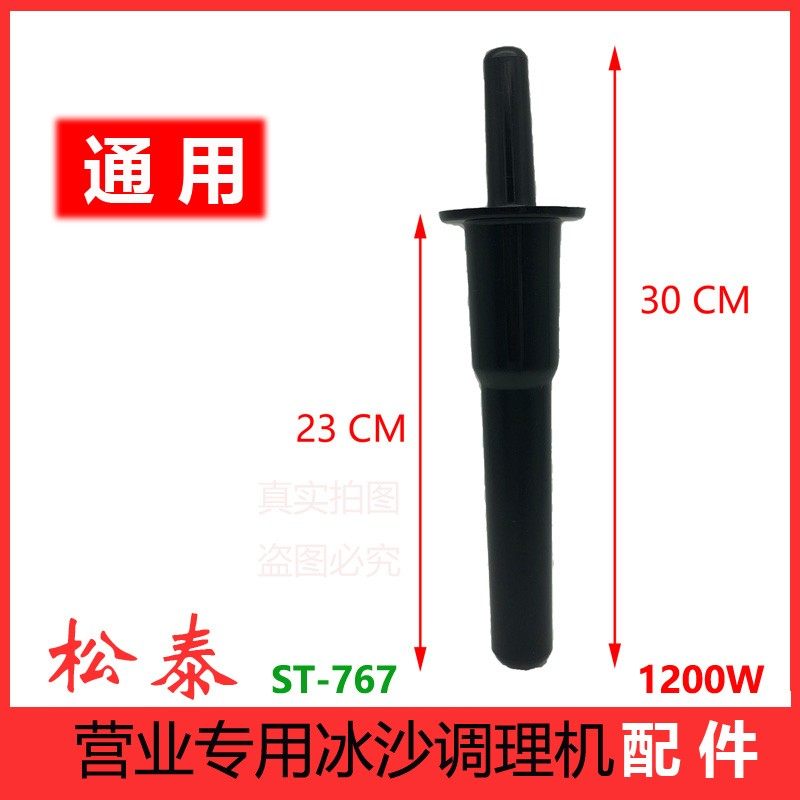 松泰牌ST-767营业专用冰沙调理机豆浆机奶茶店厂家原装配件搅拌棒