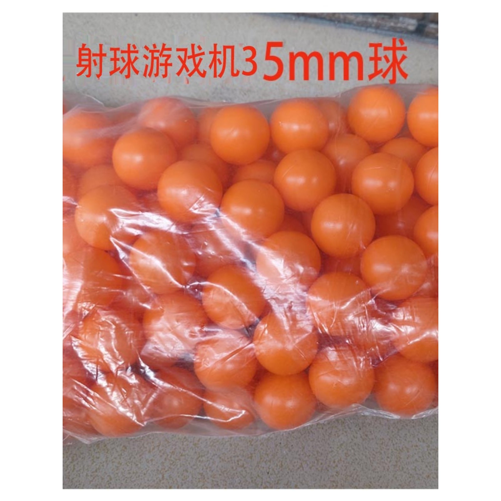 游戏机配件射球机的球 屏幕球35mm豌豆特工 大战外星人恐龙大战球