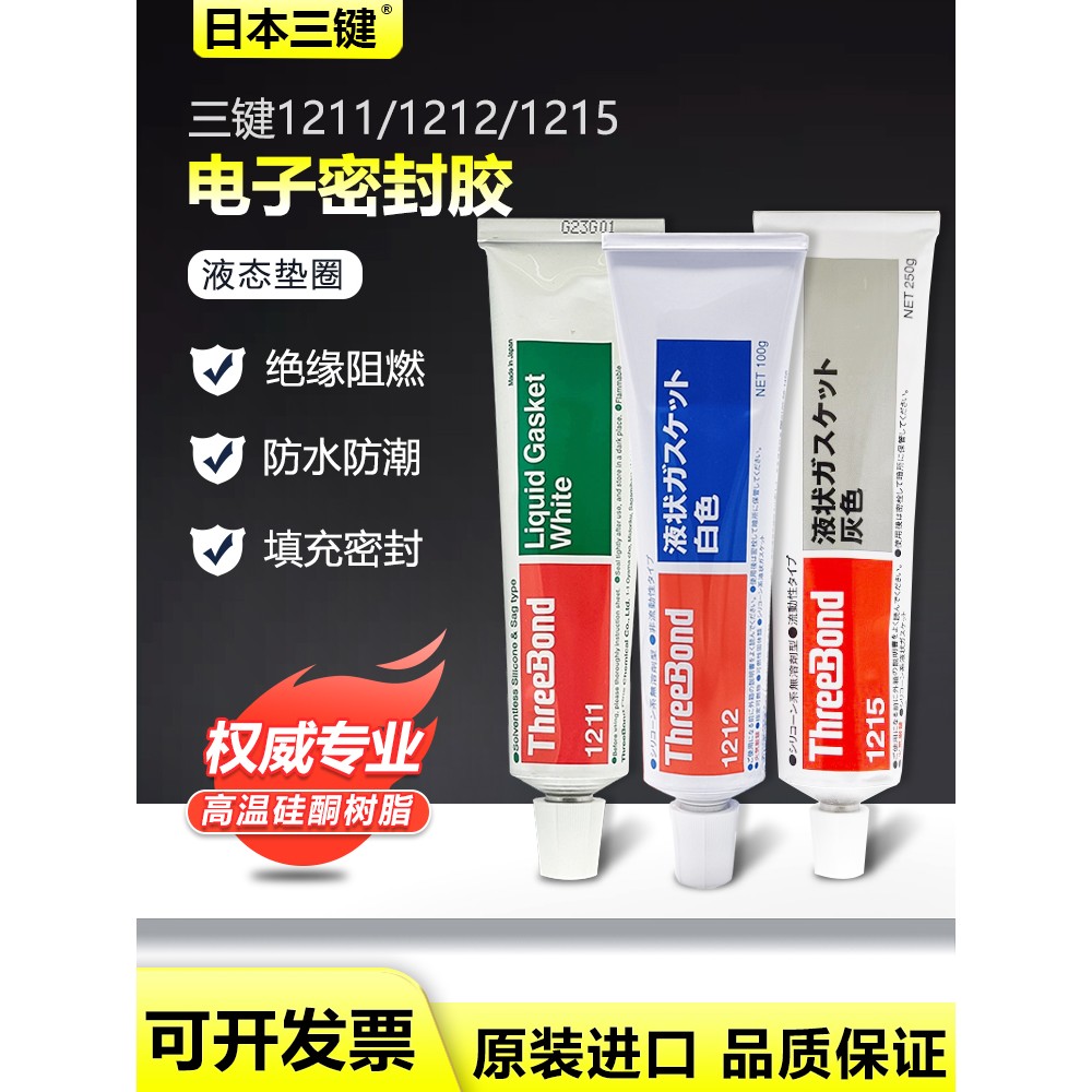 日本Threebond三键TB1211 1212 1215湿气固化有机硅类液态密封胶
