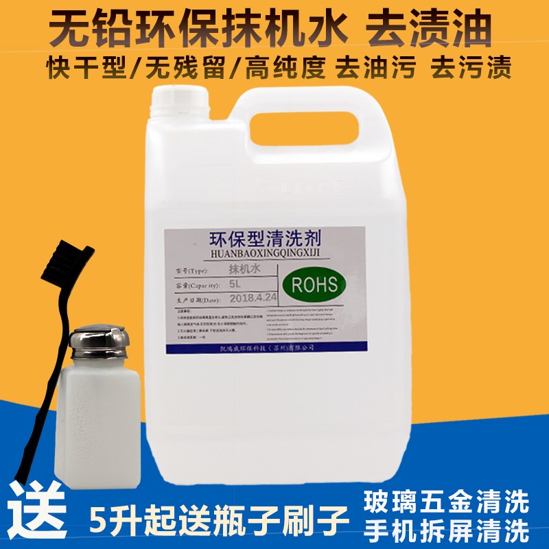 环保抹机水 去渍水去渍油抹机水去污水手机拆屏幕塑除胶 胶壳清洗