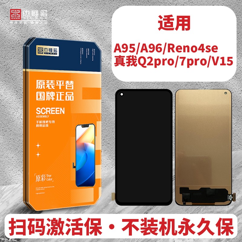 杰唯诺屏幕适用于Reno4se A95 真我Q2pro/7pro/V15 A96 总成