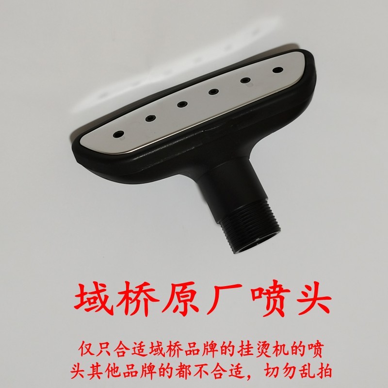 域桥挂烫机配件喷头（不含手柄）全新原厂原装包邮