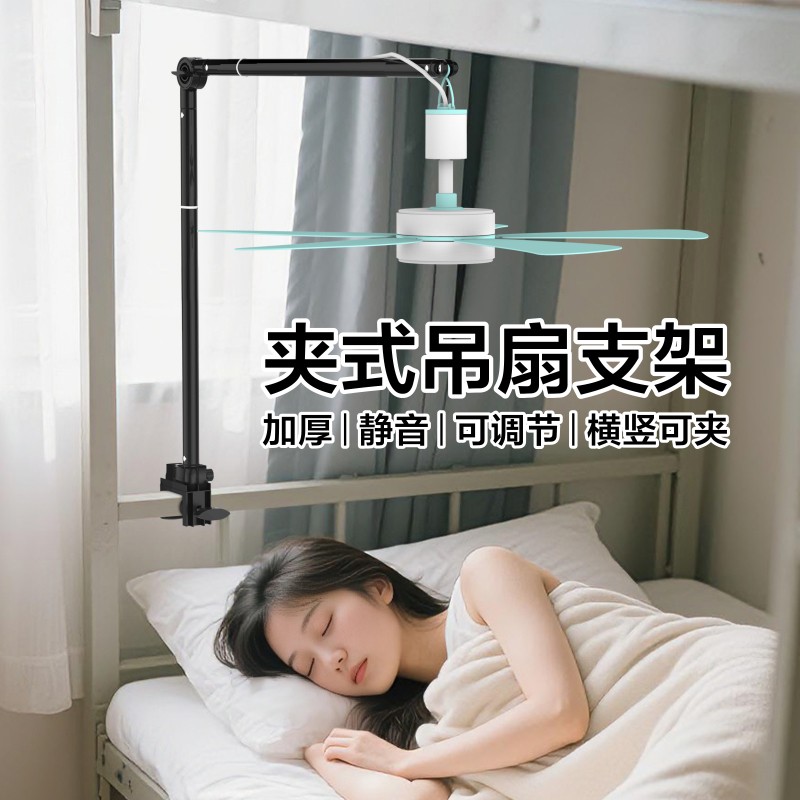 2025新款学生宿舍床上床边床头小吊扇支架夹式微风扇固定支撑杆