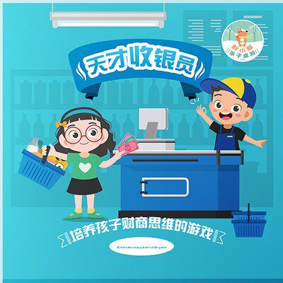 胖小狐天才收银员儿童购物清单桌游数学益智玩具亲子互动商财游戏