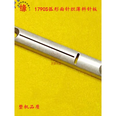锁眼机薄料圆面针板南邦中屹1790扣眼车原装针织料弧形面针板压脚