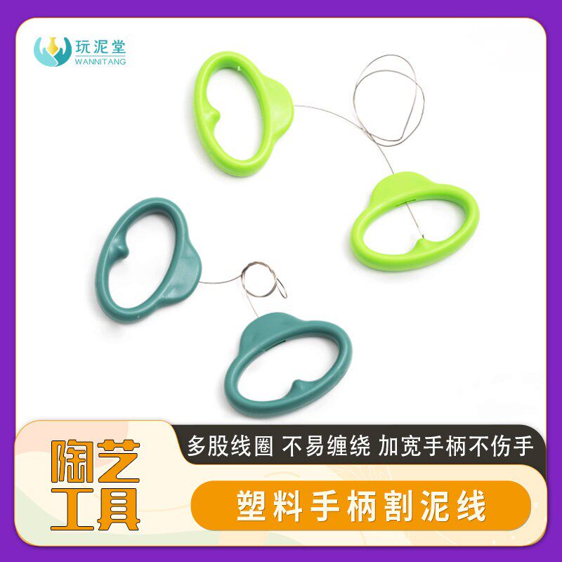 陶艺工具割泥线塑料手柄多股切泥器分泥丝防缠绕拉坯取坯手工泥塑