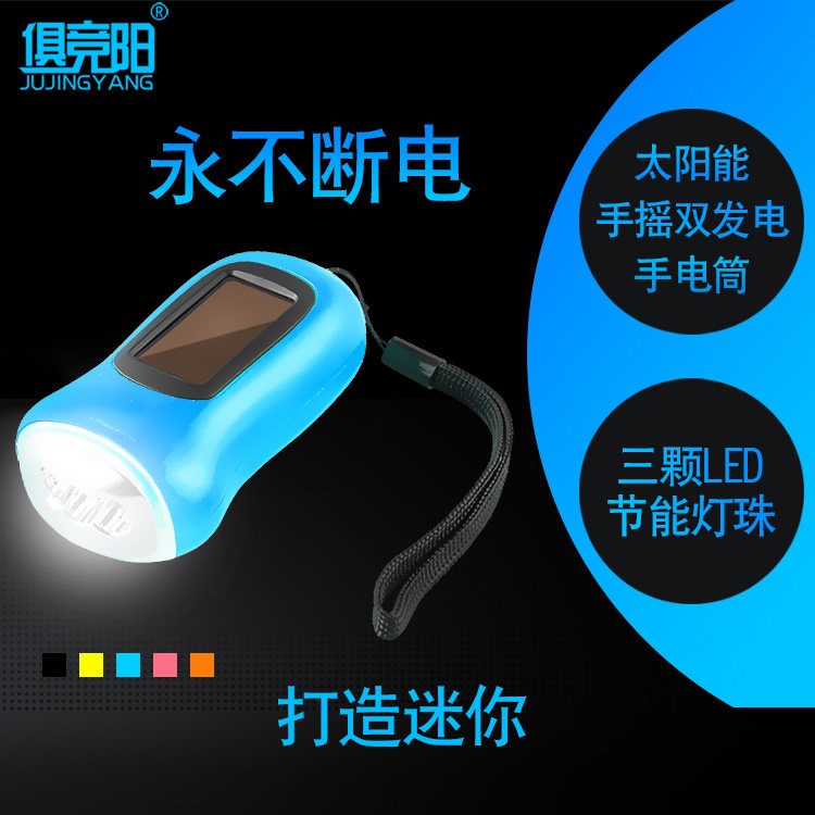 俱竞阳多功能手摇发电太阳能充电小手电筒户外可携式迷你手电筒家