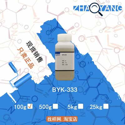 样品 毕克 BYK-333 水性、溶剂和无溶剂体系 流平剂  BYK333