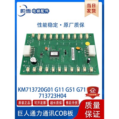 全新巨人通力通讯COB/CEB/FCB/KM713700/713720/713730G11/G71