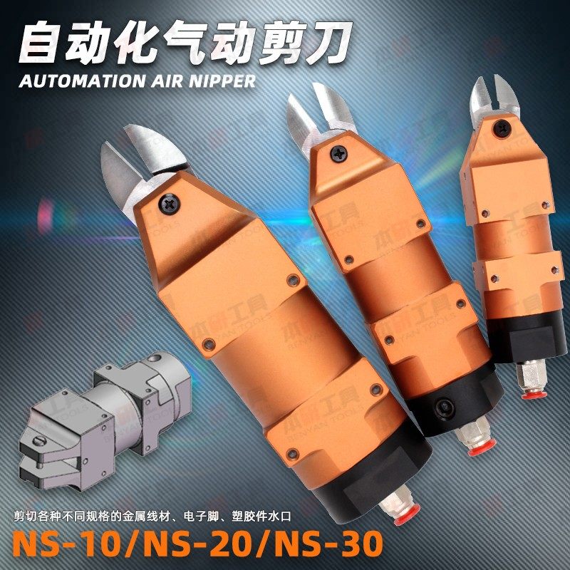 工业级自动化方形气动剪刀NS-10 20 30夹具安装型机械手气剪钳刀
