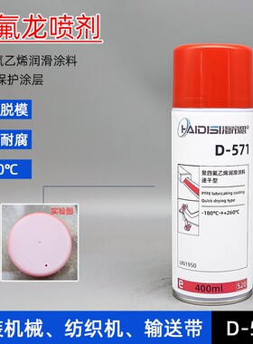 德国D571防粘涂层喷剂特富龙聚四氟乙烯PTFE干性润滑剂白色不粘喷