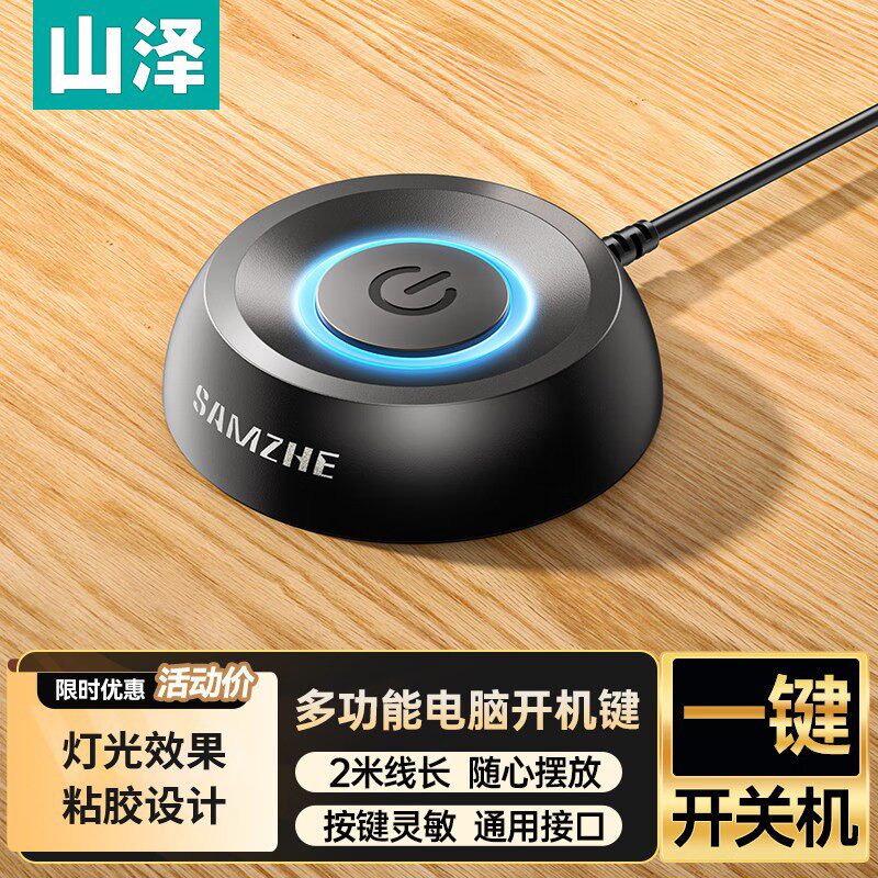 山泽 电脑开机键 外接延长桌面开关按钮 台式开机重啓外置KJJ-01