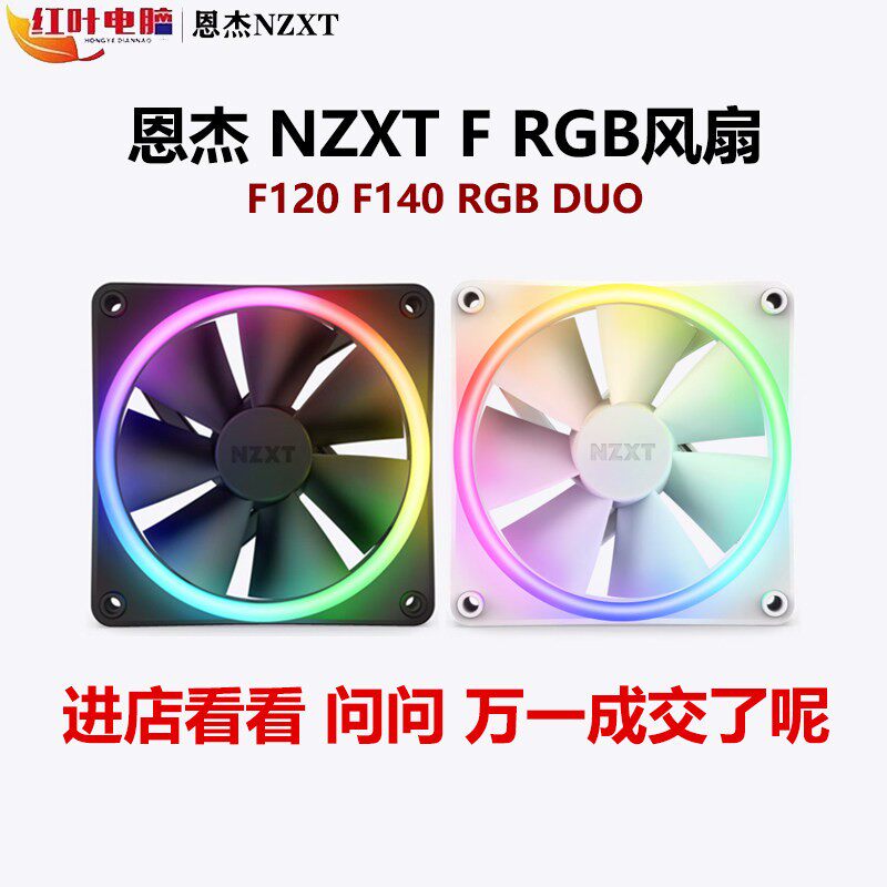 NZXT恩杰F120 RGB DUO风扇主机壳台式散热电脑120/140mm双面灯光