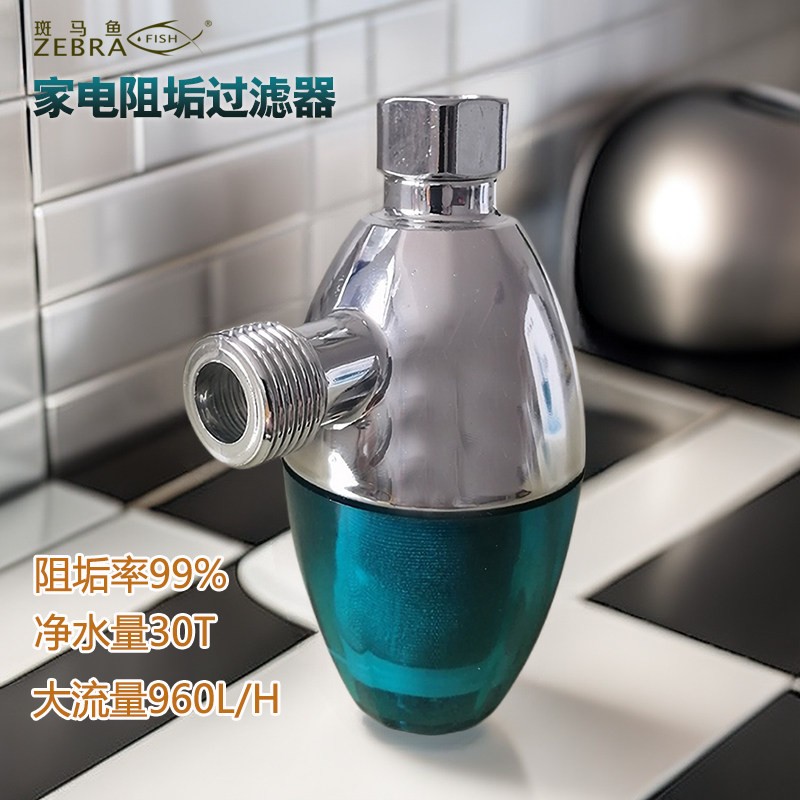 斑马鱼通用阻垢过滤器前置去除水垢水硷净水器原装厨房家用4分口