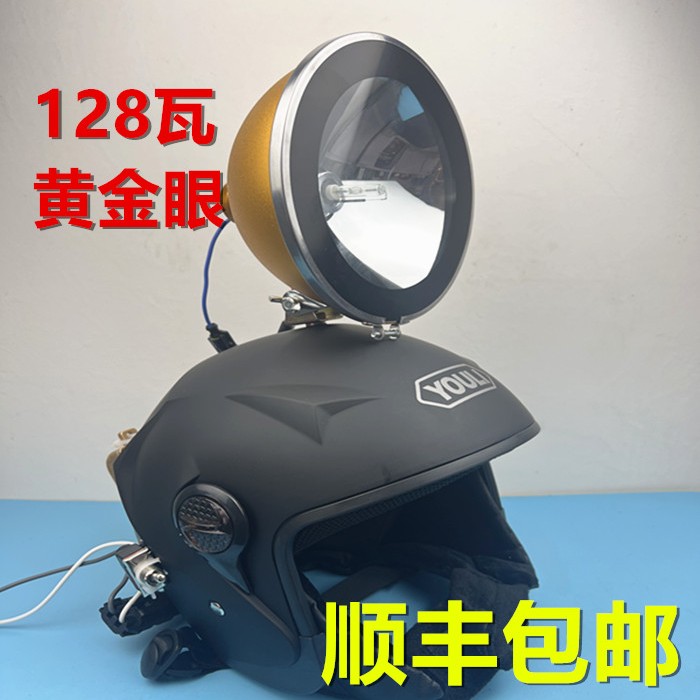 12V氙气灯头灯128瓦黄金眼头戴式超亮氙气大灯强光超亮三光合一