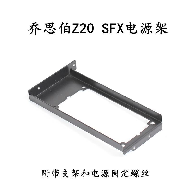 乔思Z20SFX电源架ATX电源架显卡位防尘挡板亚克力正面盖板黑白
