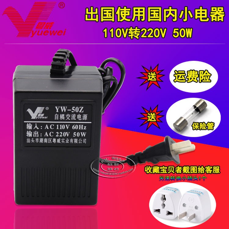 粤威YW-50Z 自耦交流电源 AC110V转AC220V 50W变压器 电压转换器