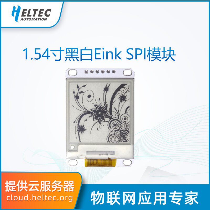 1.54寸黑白 电子墨水屏 SPI 货架标签 E-paper 电子纸 E-INK