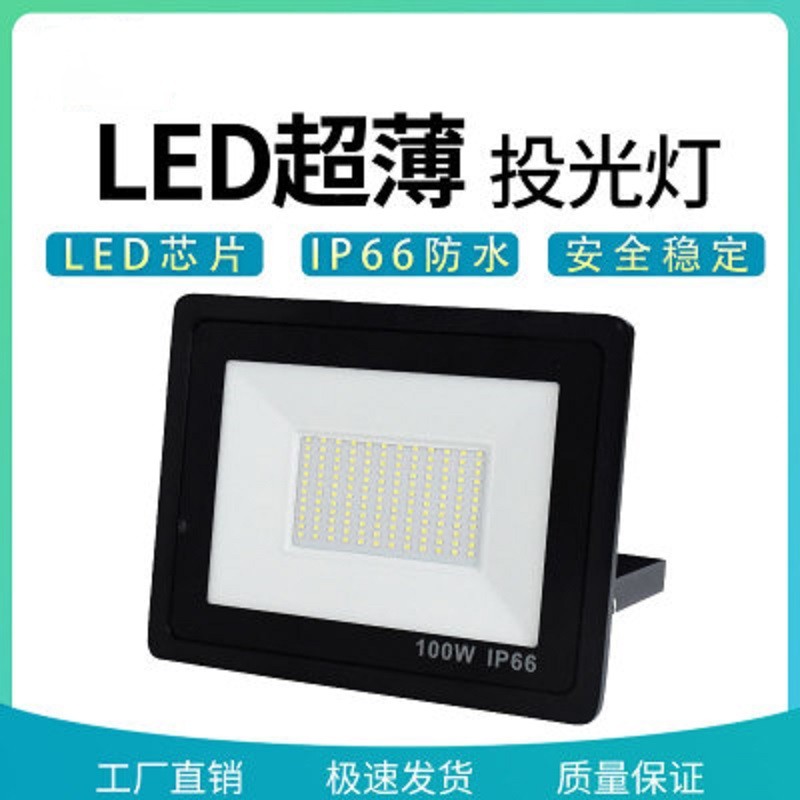 厂家直销LED超薄小投光灯泛光灯跨境10W100W200W高亮防水照明
