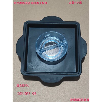 布兰泰冰沙机隔音罩Q8沙冰杯Q5SQ7S杯盖blantyre冰沙机大小盖配件