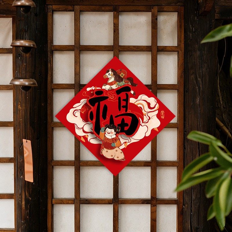 2026马年立体福字门贴新年过年可爱春联新款挥春入户门大门装饰,节庆用品/礼品,福字/窗花/窗贴,淘宝优惠券,粉丝福利购,淘宝优惠卷