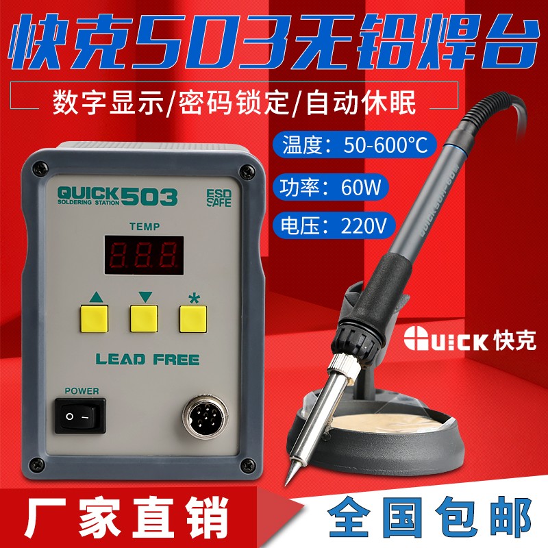 快克503/504手机工具QUICK焊接锡焊电烙铁无铅数显高频电焊台
