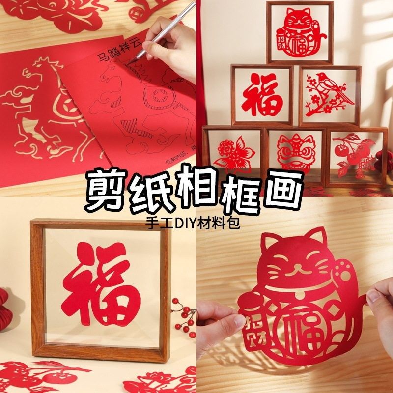 新年春节剪纸手工diy画框材料包马年非遗纸雕窗花红卡纸礼物活动,玩具/童车/益智/积木/模型,插珠/蘑菇插钉,淘宝优惠券,粉丝福利购,淘宝优惠卷