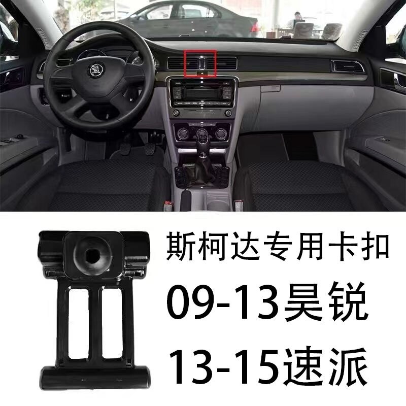 适用於09-13Skoda昊锐13-15Skoda速派专车专用卡扣手机导航支架
