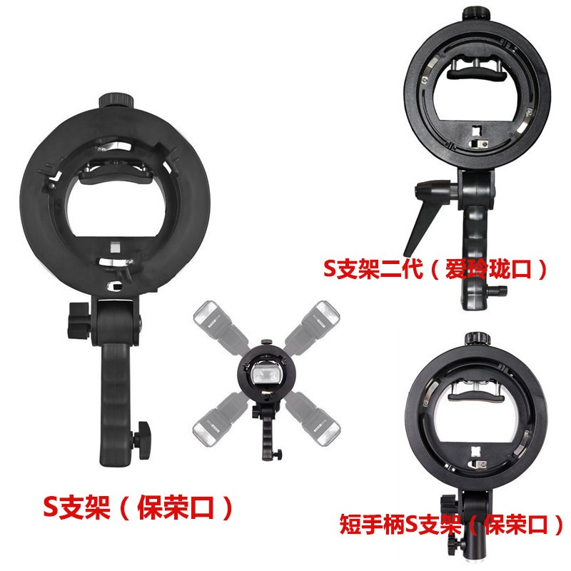 便捷闪光灯S型支架麦克风支架 手持卡盘保荣爱玲珑口柔光箱补光灯