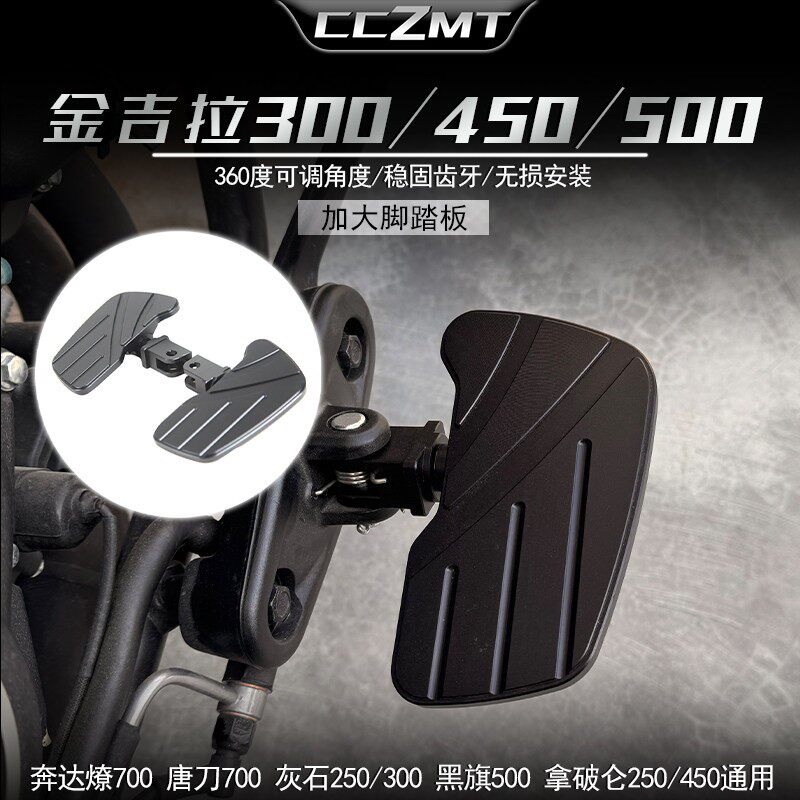 适用於奔达金吉拉450/300/500灰石250/300黑旗500改装加大脚踏板