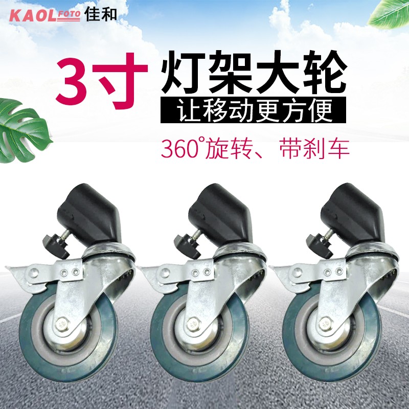 佳和摄影灯架刹车万向脚轮 22/25mm金属套管大脚轮任何灯架适用