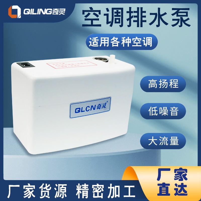 奇灵空调排水泵柜机抽水泵外置挂机排水器自动专用吸冷凝水提升泵