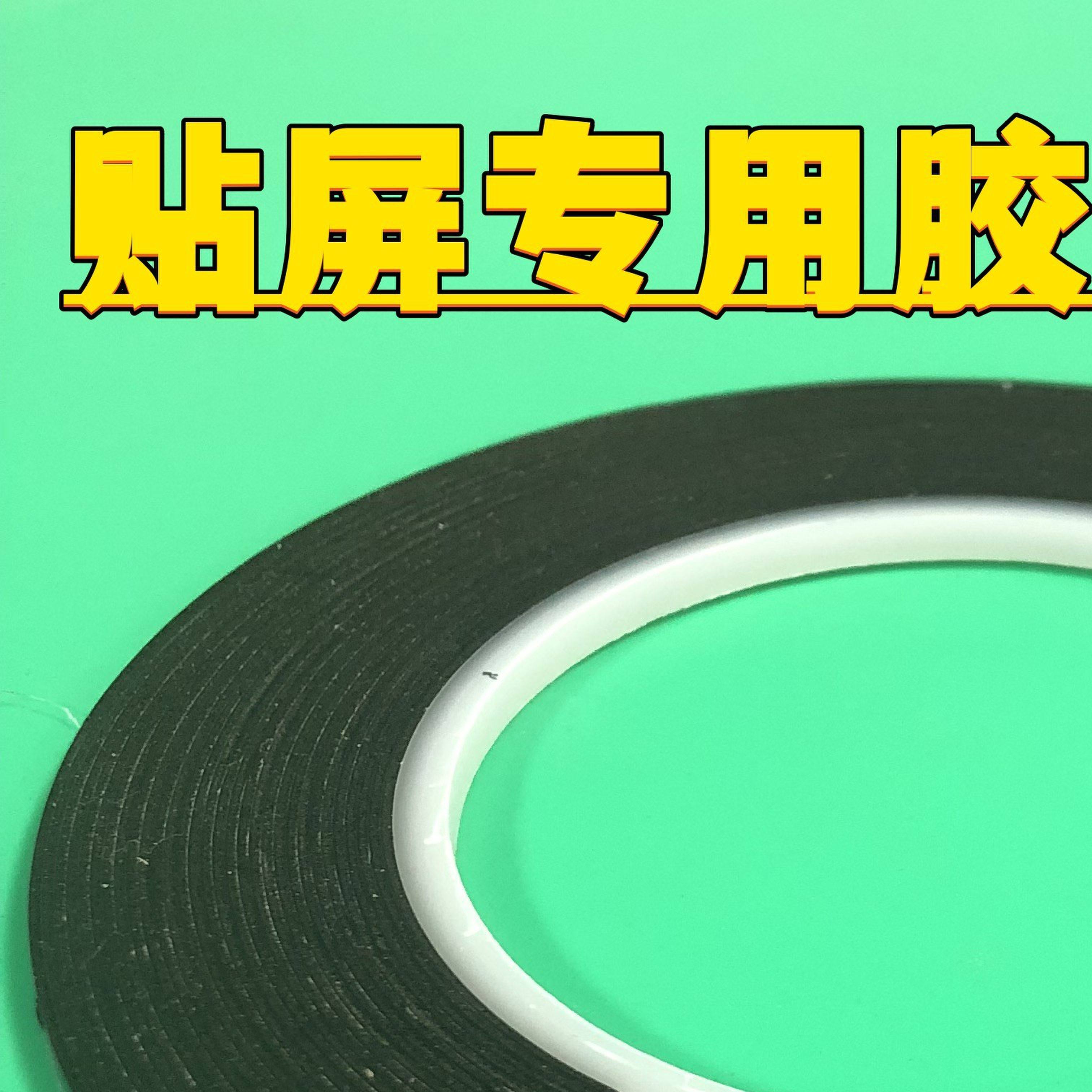 悬浮屏显示器OLED曲面屏无边框胶液晶电视机双面胶封屏泡沫棉胶