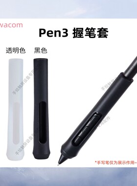 Wacom pen3加重握笔数位屏DTK168 DTH172 135 PTK670 470 870笔套